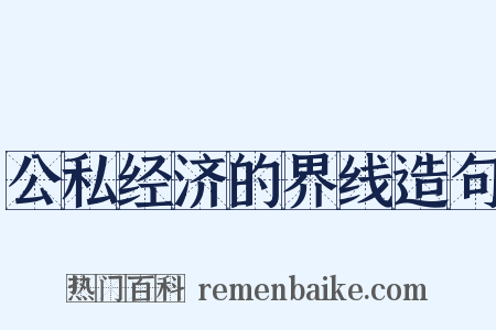公私经济的界线造句是什么意思的图片